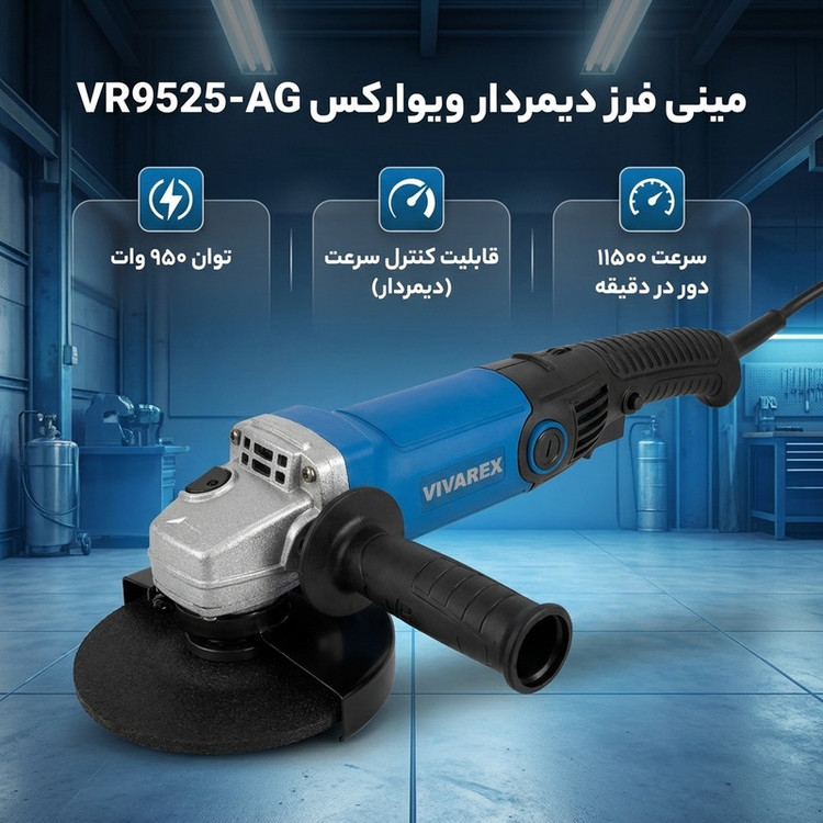 مینی فرز دیمردار 950 وات ویوارکس مدل VR9525-AG