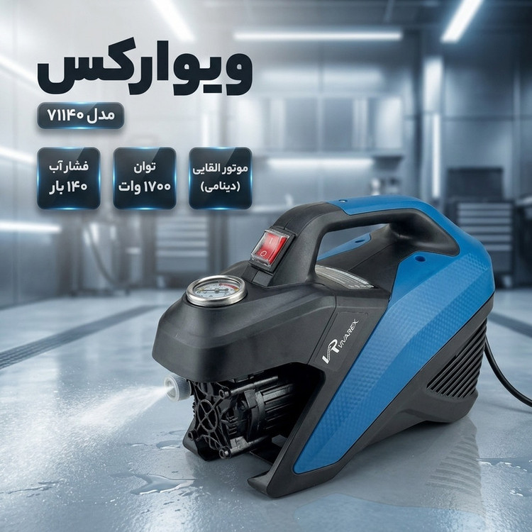 کارواش دینامی ۱۴۰ بار ۱۷۰۰ وات ویوارکس مدل ۷۱۱۴۰