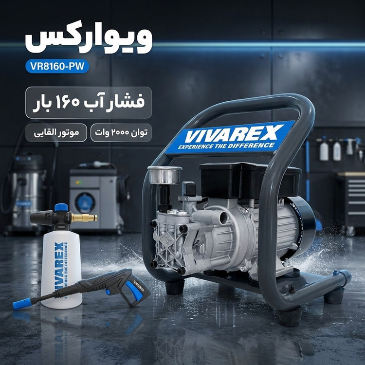 کارواش دینامی 160بار 2000وات ویوارکس مدل VR8160-PW