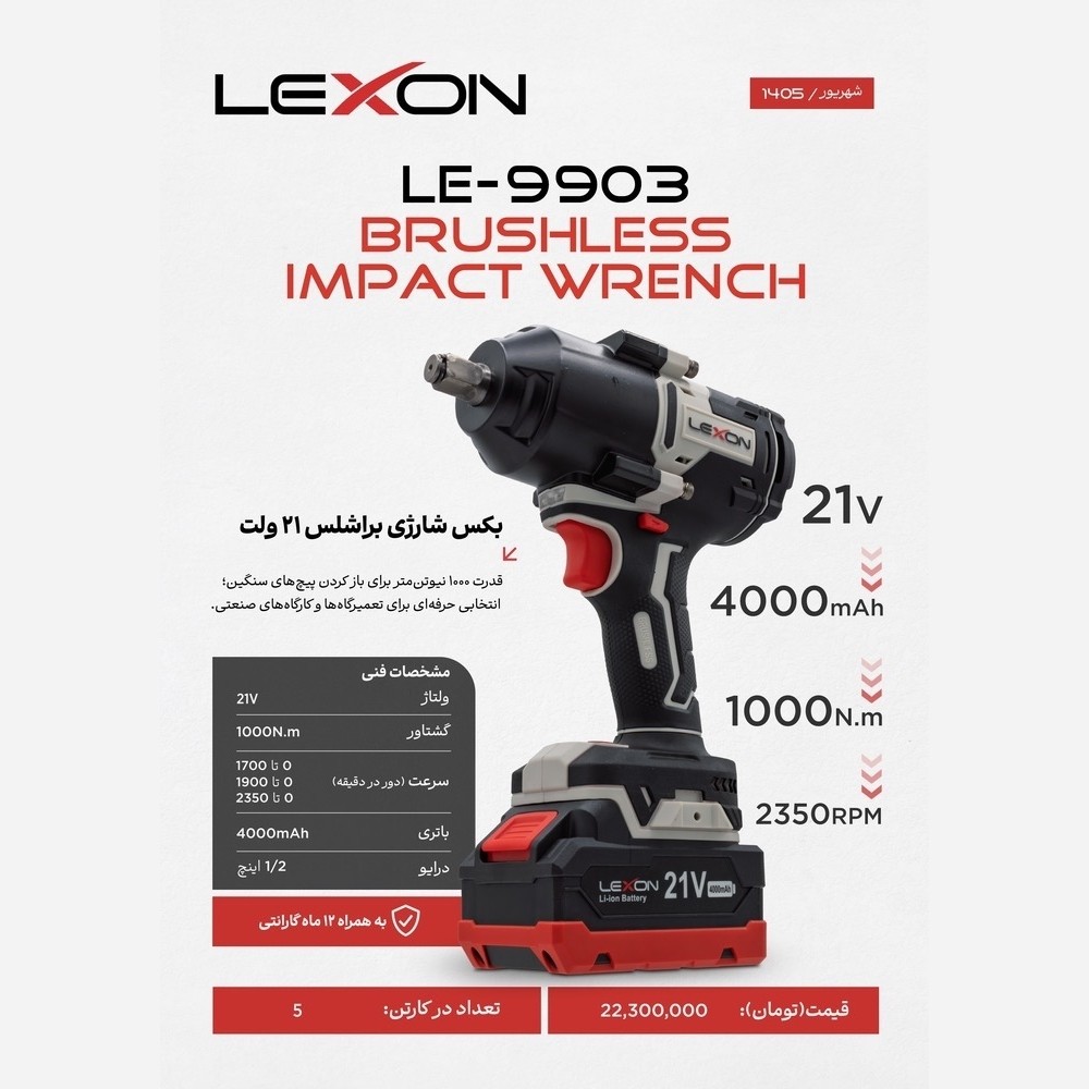 بکس شارژی 1000 نیوتون براشلس لکسون مدل LE-9903