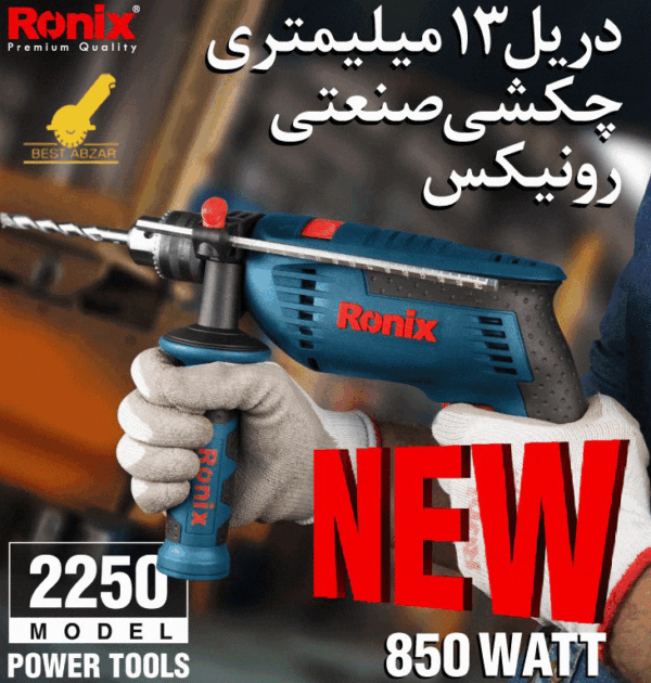 دریل چکشی 2250 رونیکس